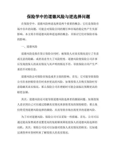 保险学中的道德风险与逆选择问题