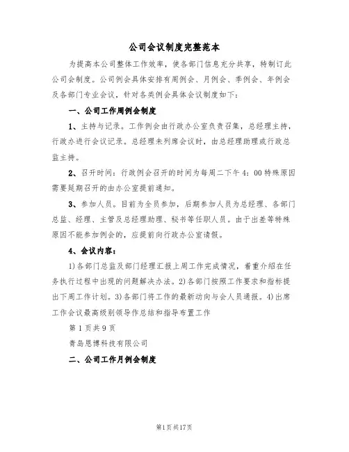 公司会议制度完整范本（5篇）