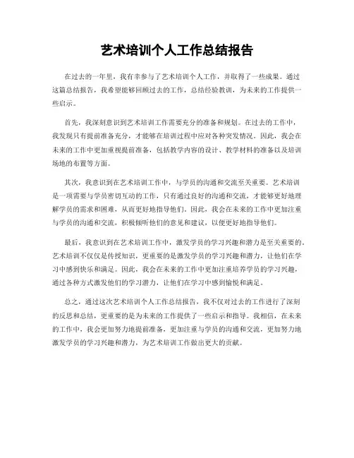 艺术培训个人工作总结报告