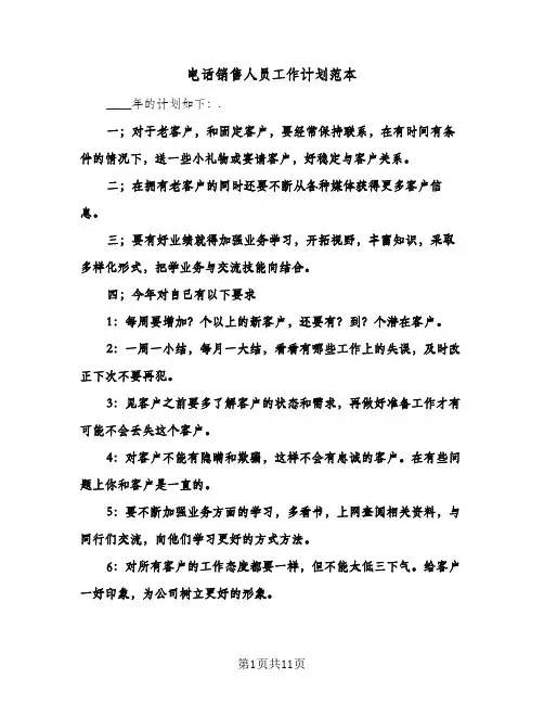 电话销售人员工作计划范本(4篇)