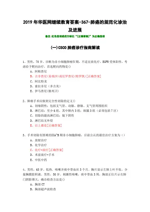 肺癌的规范化诊治及进展-2019年华医网继续教育答案