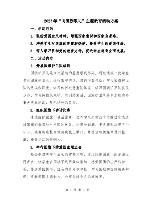 2023年“向国旗敬礼”主题教育活动方案