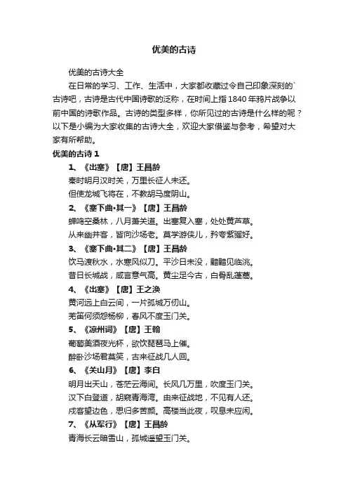 优美的古诗大全