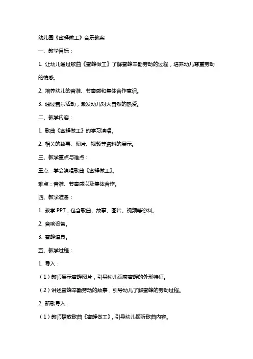 幼儿园《蜜蜂做工》音乐教案