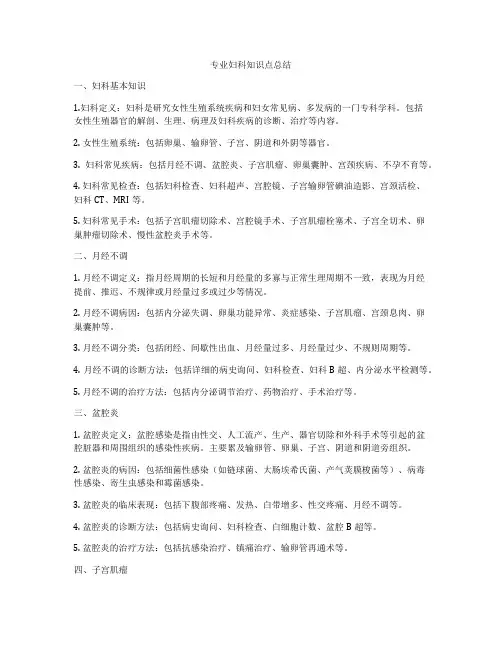 专业妇科知识点总结