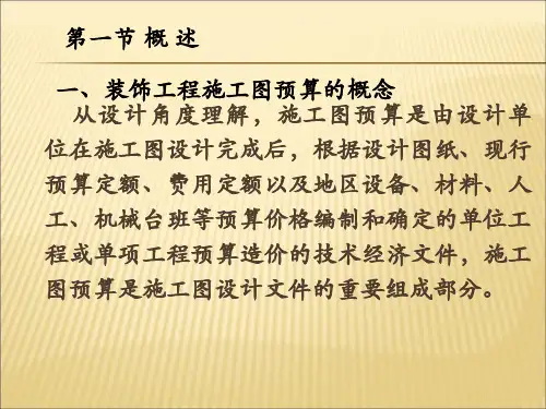 建筑装饰工程施工图预算编制