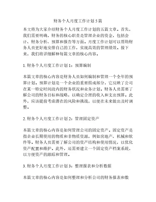 财务个人月度工作计划5篇