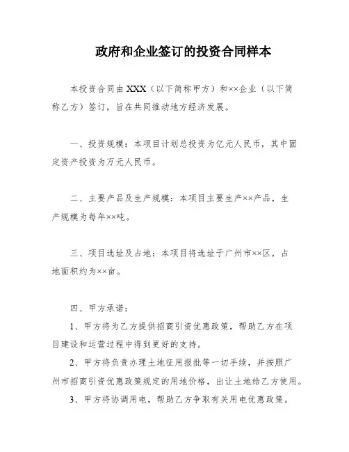 政府和企业签订的投资合同样本
