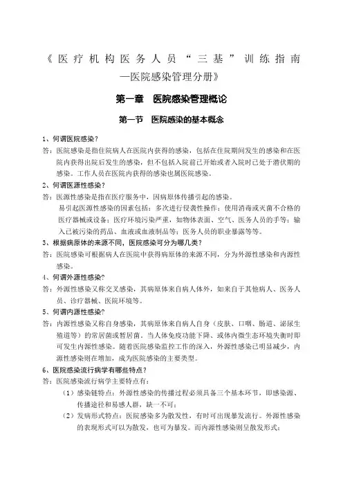 《医疗机构医务人员“三基”训练指南医院感染管理分册》