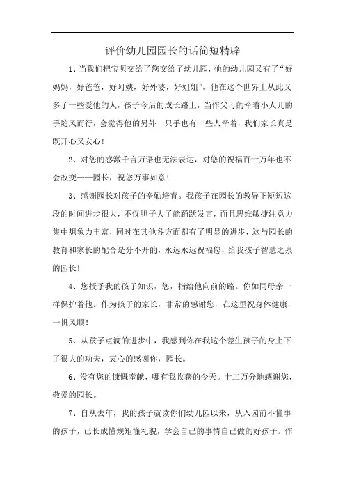 评价幼儿园园长的话简短精辟