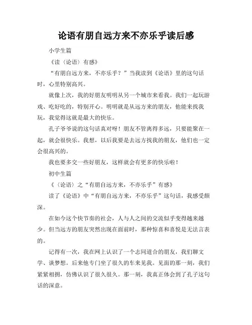 论语有朋自远方来不亦乐乎读后感