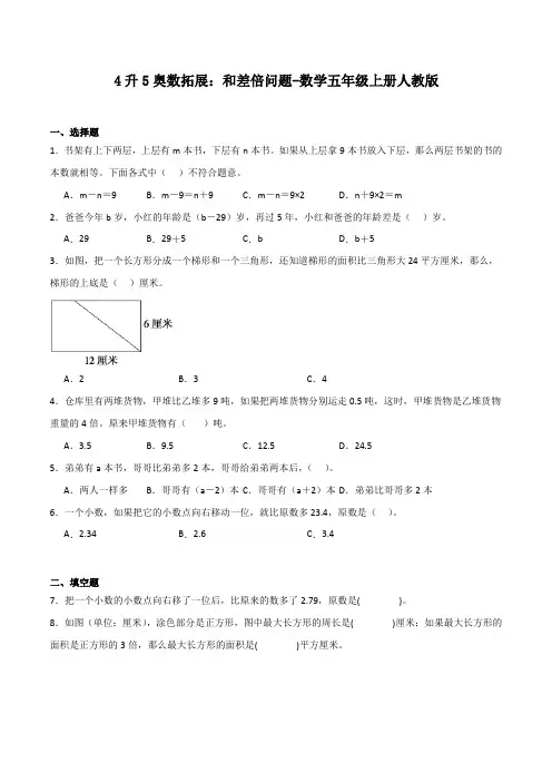 4升5奥数拓展和差倍问题-数学五年级上册人教版