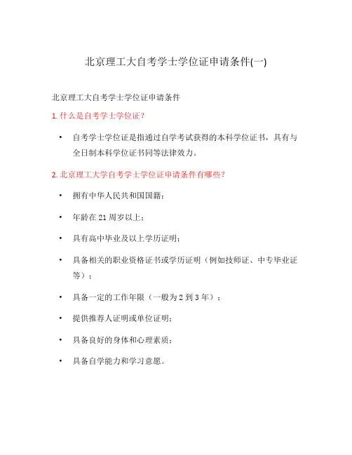 北京理工大自考学士学位证申请条件(一)