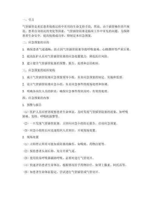 气管插管阻塞应急预案