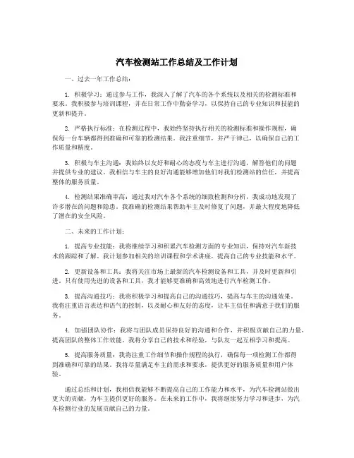 汽车检测站工作总结及工作计划