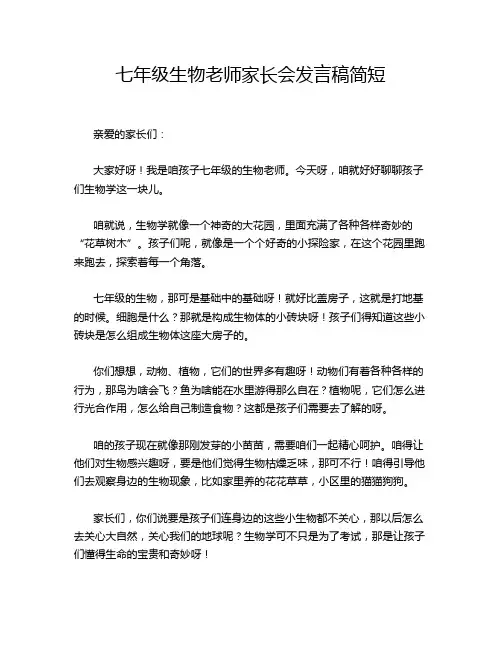 七年级生物老师家长会发言稿简短