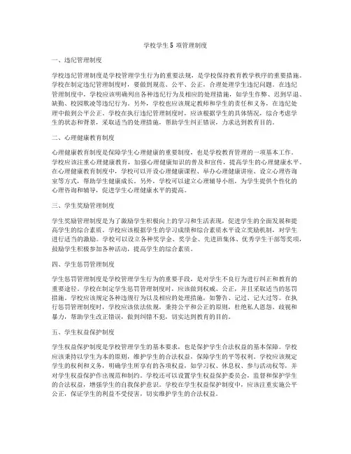 学校学生5项管理制度