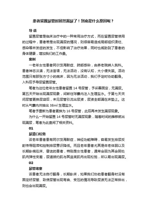 患者留置尿管时居然漏尿了！到底是什么原因呢？