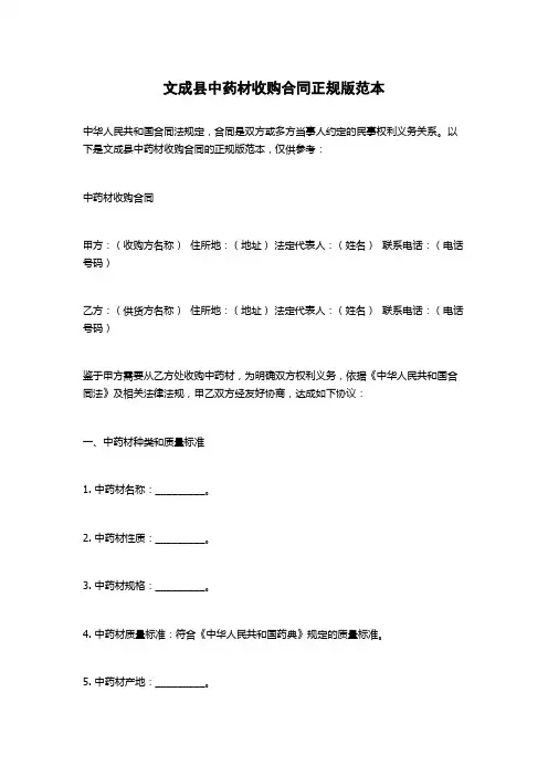 文成县中药材收购合同正规版范本