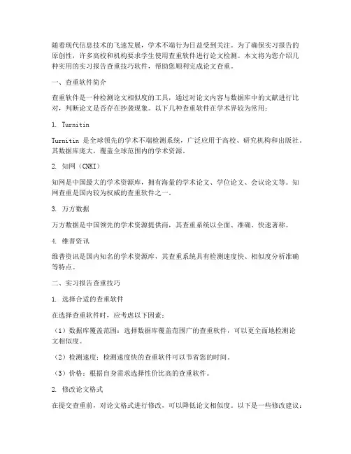 实习报告查重技巧软件