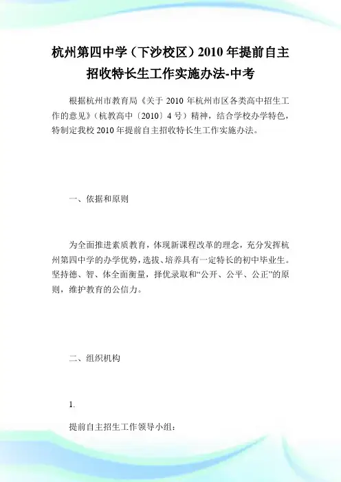 杭州第四中学(下沙校区)提前自主招收特长生工作实施办法-中考.doc