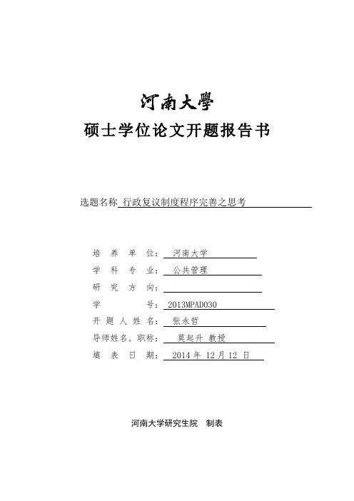 河南大学硕士学位论文开题报告书模板(1)