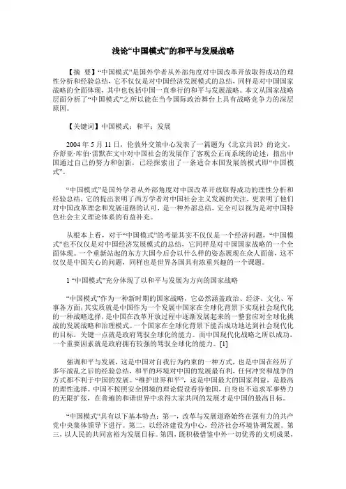浅论“中国模式”的和平与发展战略