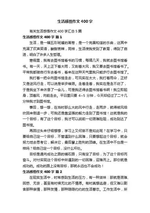 有关生活感悟作文400字汇总5篇