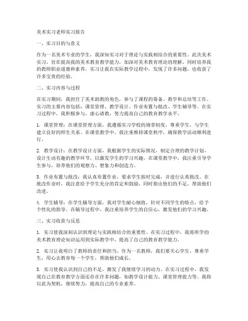 美术实习老师的实习报告