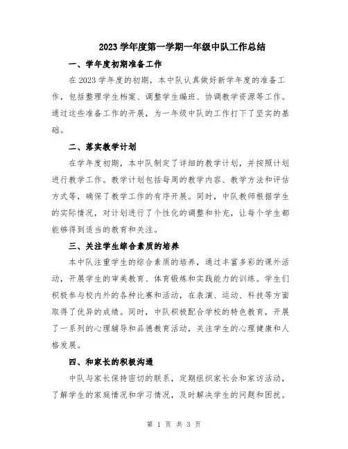 2023学年度第一学期一年级中队工作总结