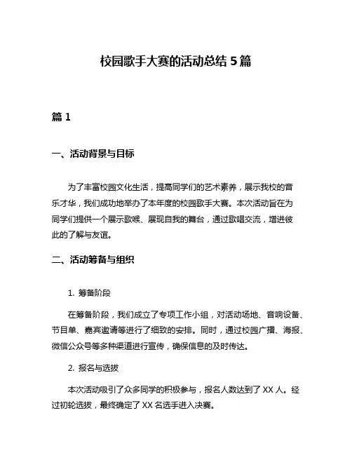 校园歌手大赛的活动总结5篇