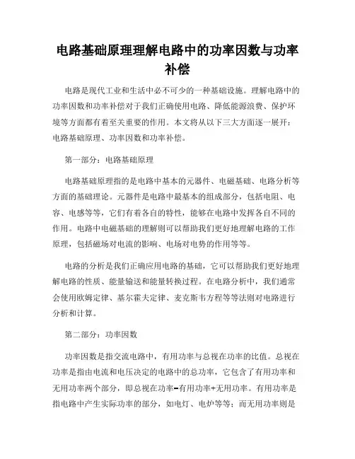 电路基础原理理解电路中的功率因数与功率补偿