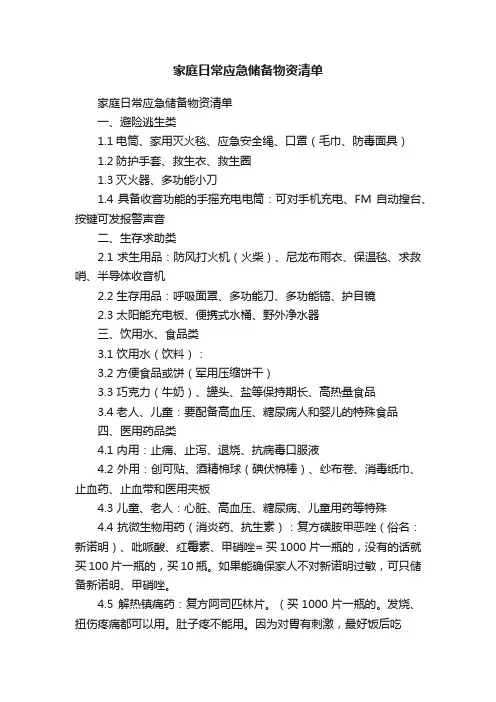 家庭日常应急储备物资清单