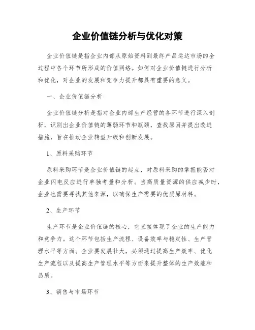 企业价值链分析与优化对策