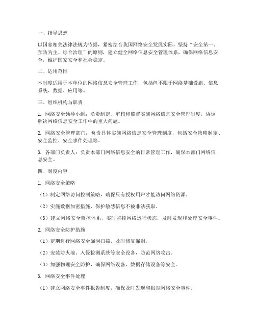 网络信息安全管理制度方案