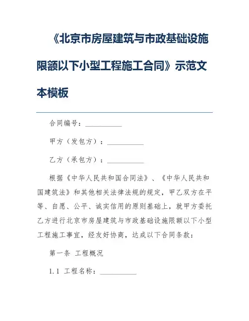 《北京市房屋建筑与市政基础设施限额以下小型工程施工合同》示范文本模板