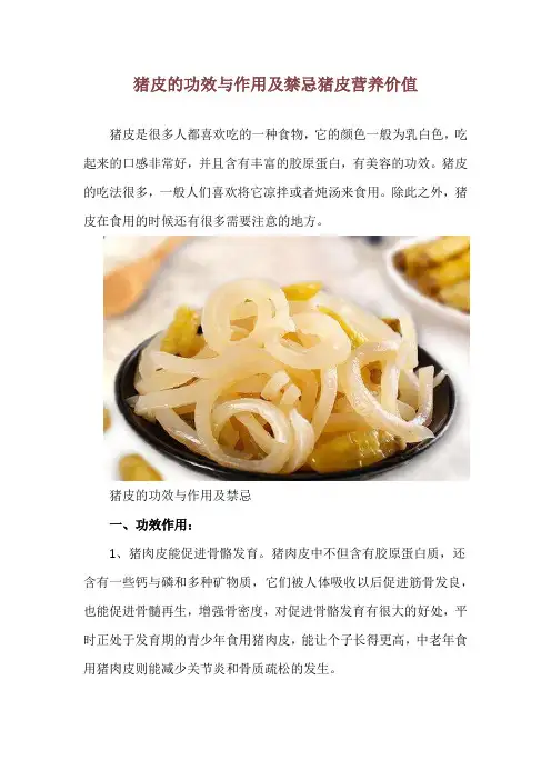 猪皮的功效与作用及禁忌 猪皮营养价值