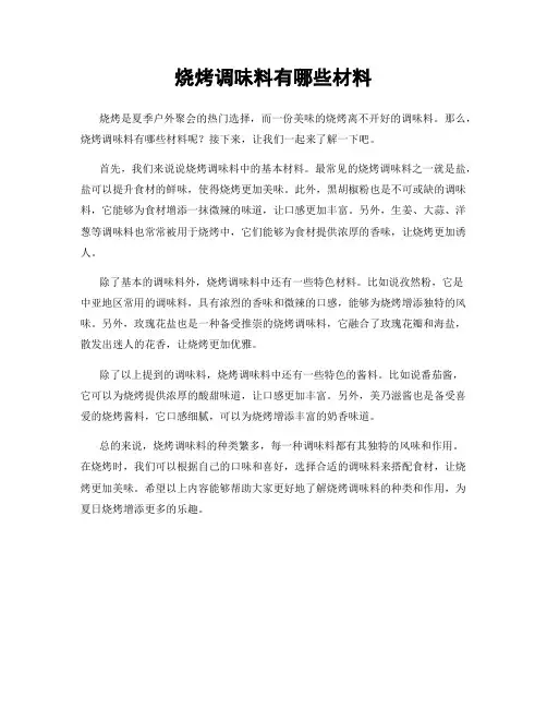 烧烤调味料有哪些材料