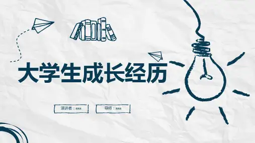 大学生成长经历