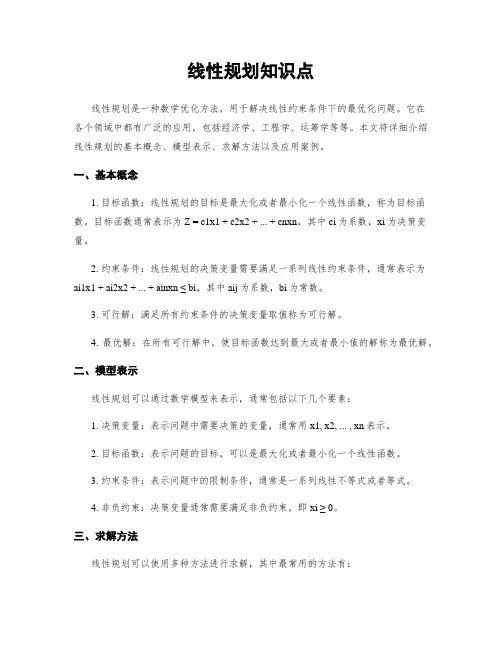 线性规划知识点