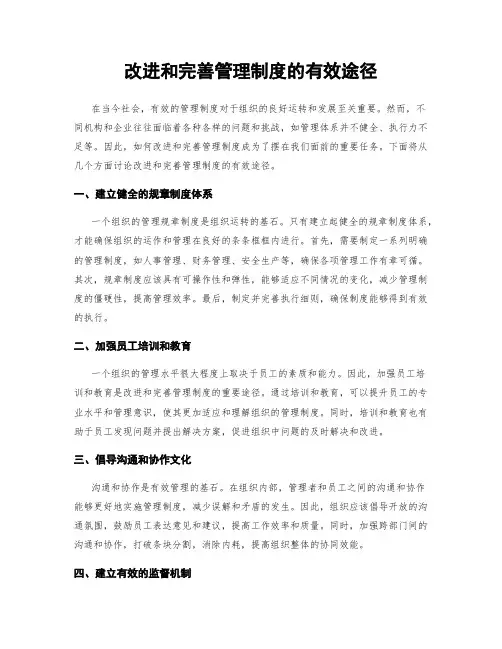 改进和完善管理制度的有效途径