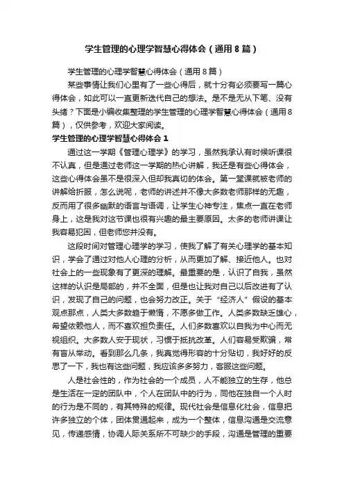 学生管理的心理学智慧心得体会（通用8篇）