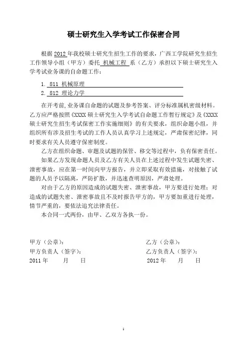 研究生入学考试自命题保密合同