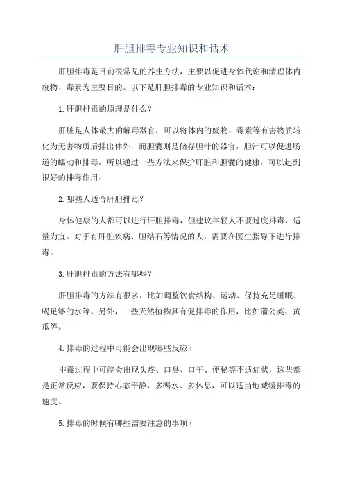 肝胆排毒专业知识和话术
