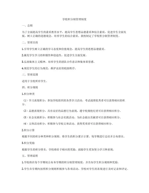 学校积分制管理制度