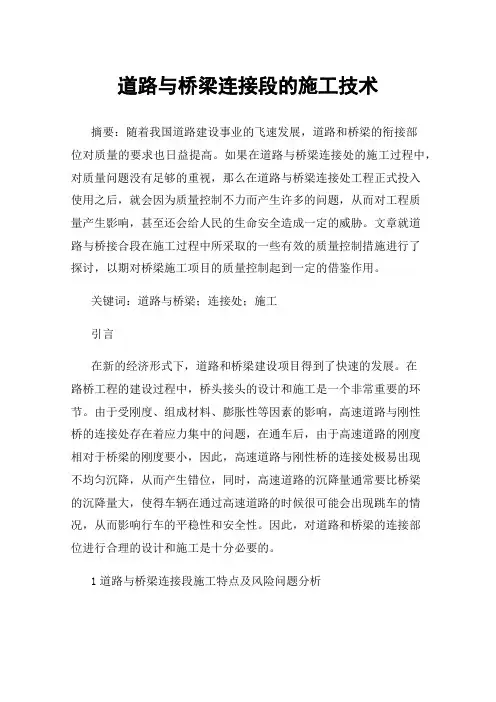 道路与桥梁连接段的施工技术