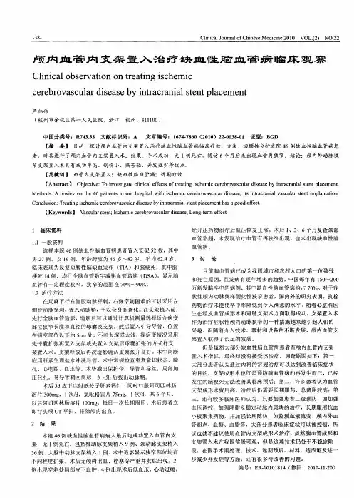 颅内血管内支架置入治疗缺血性脑血管病临床观察