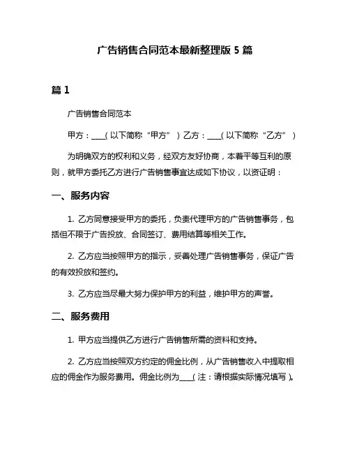 广告销售合同范本最新整理版5篇