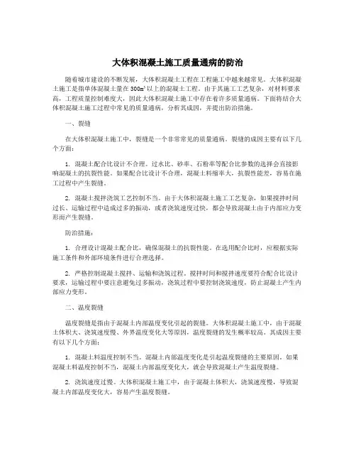 大体积混凝土施工质量通病的防治