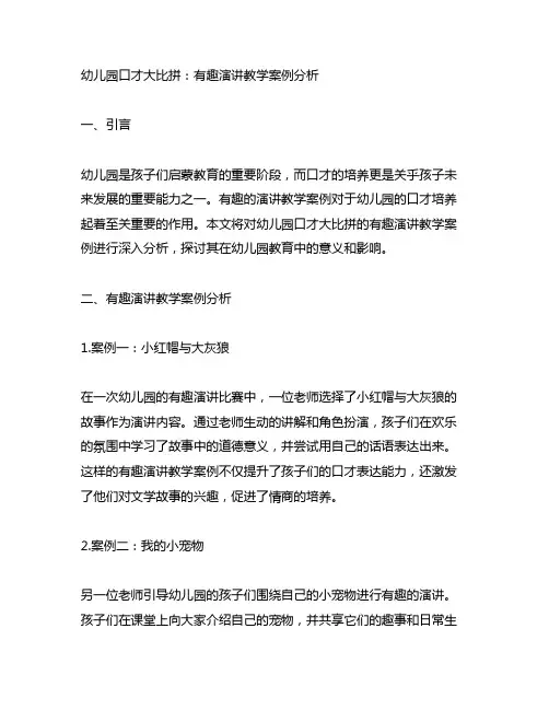 幼儿园口才大比拼：有趣演讲教学案例分析